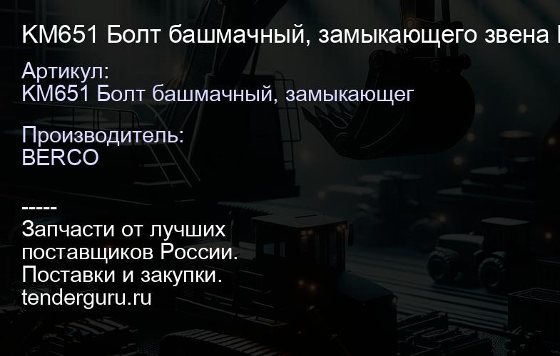 KM651 Болт башмачный, замыкающего звена M27 х 1,5 195-32-31241 | купить запчасти